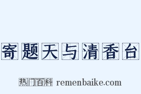 寄题天与清香台是什么意思的图片